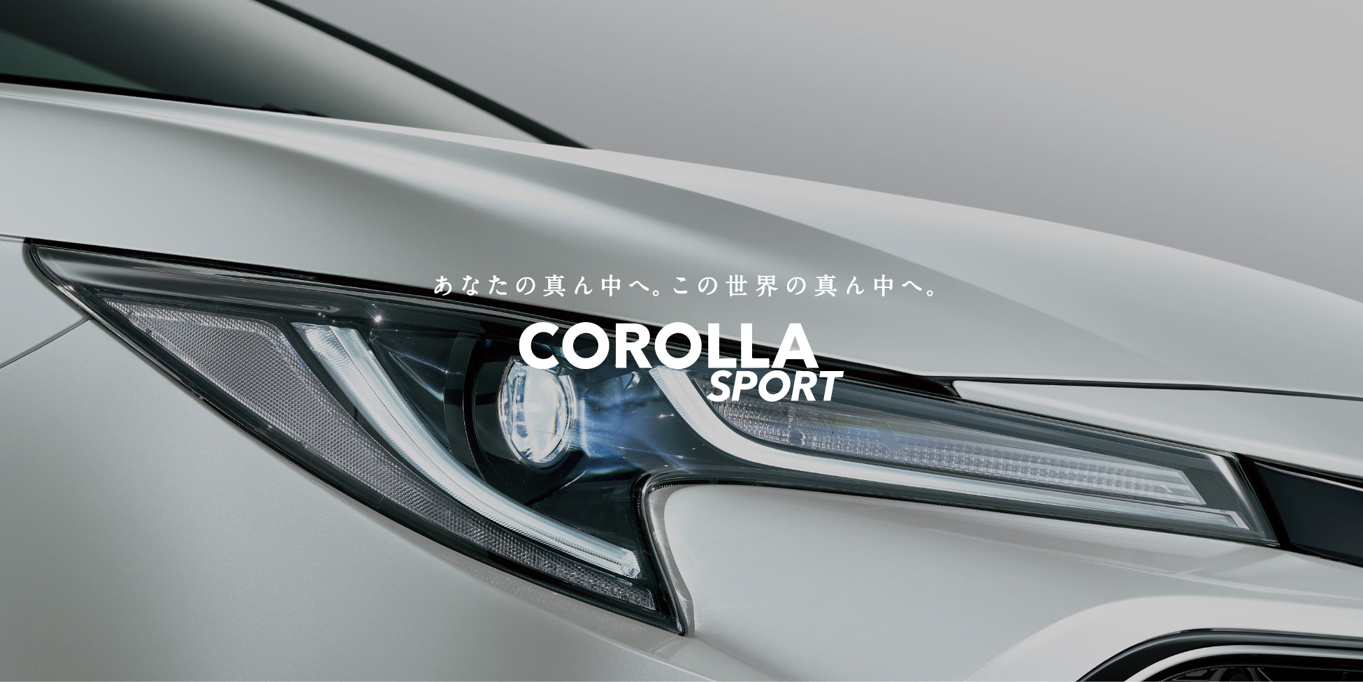 あなたの真ん中へ。この世界の真ん中へ。COROLLA