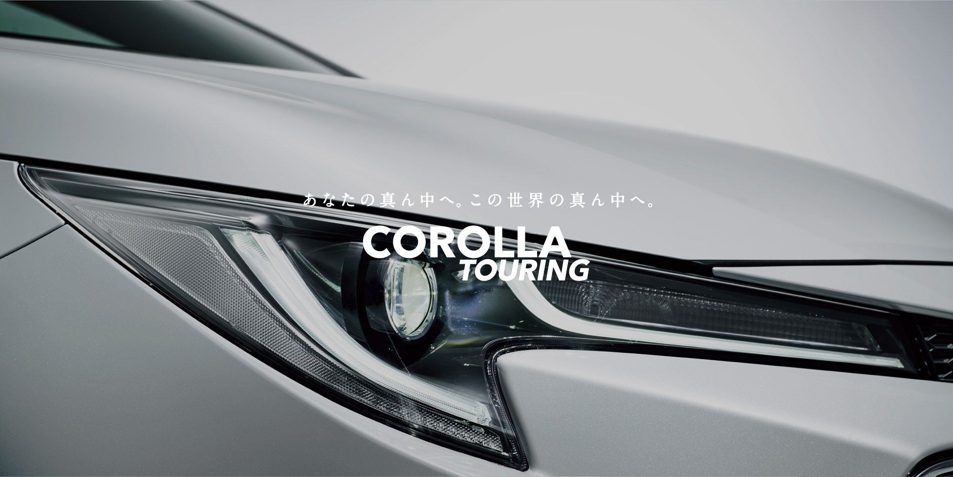 あなたの真ん中へ。この世界の真ん中へ。COROLLA