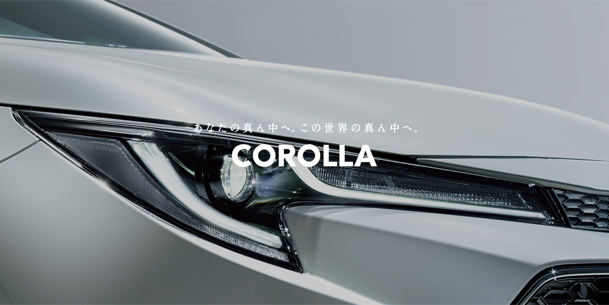 あなたの真ん中へ。この世界の真ん中へ。COROLLA