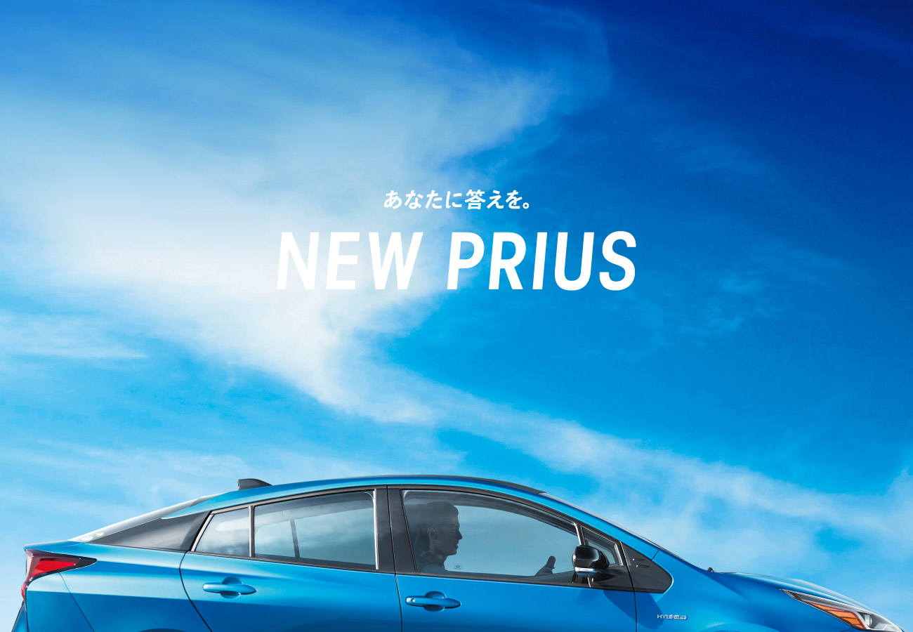 あなたに答えを。NEW PRIUS