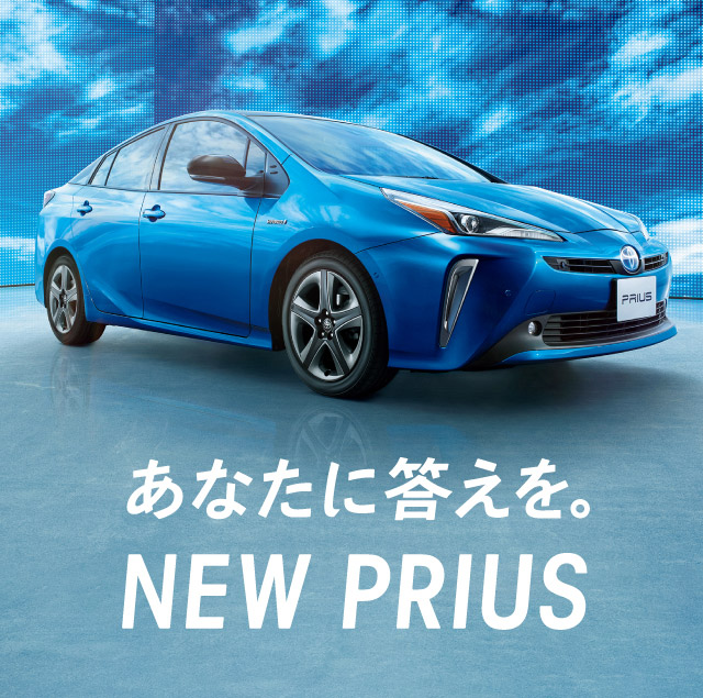 あなたに答えを。NEW PRIUS